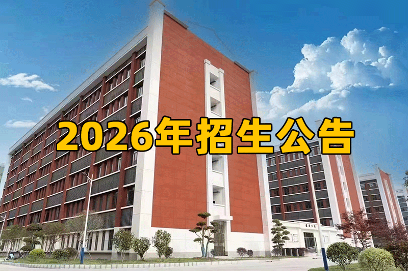 武汉三新职业技术学校2026年招生公告